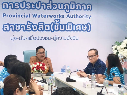 ไฟล์แนบ กปภ.สาขารังสิต(พ) ร่วมประชุมติดตามการดำเนินงานโครงการจัดการน้ำสะอาดและการบำรุงรักษาเชิงป้องกัน (WSP&PM) ภาคีเครือข่าย 3/2567 ประจำเดือน มิถุนายน 2567 