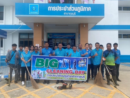 ไฟล์แนบ กปภ.สาขากุยบุรี จัดกิจกรรม Big Cleaning Day ประจำเดือนมิถุนายน 2567