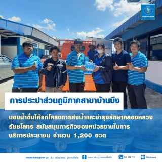 ไฟล์แนบ กปภ.สาขาบ้านบึง มอบน้ำดื่มตราสัญลักษณ์ กปภ.