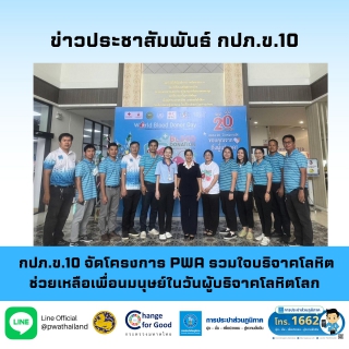 ไฟล์แนบ กปภ.ข.10 จัดโครงการ PWA รวมใจบริจาคโลหิต ช่วยเหลือเพื่อนมนุษย์ในวันผู้บริจาคโลหิตโลก (World Blood Donor Day) 