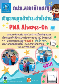 ไฟล์แนบ PWA Always On