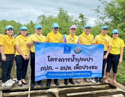 ไฟล์แนบ การประปาส่วนภูมิภาคสาขาน่าน นำโดยนายณรงค์ฤทธิ์ คงปาน ผู้จัดการ กปภ.สาขาน่าน พร้อมด้วยหัวหน้างาน และพนักงานในสังกัด เข้าร่วมกิจกรรมโครงการจิตอาสาสร้างความมั่นคงของน้ำสะอาด เพื่อการอุปโภค - บริโภค โดยกา