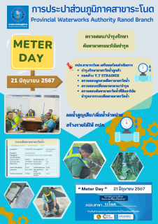 ไฟล์แนบ กปภ.สาขาระโนดกปภ.สาขาระโนด เตรียมพร้อมดำเนินการกิจกรรมวัน "METER DAY" 21 มิถุนายน 2567