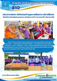 ไฟล์แนบ กปภ.สาขาสงขลา จัดกิจกรรมทำบุญถวายสังฆทาน-บริจาคสิ่งของ เนื่องในโอกาสวันเฉลิมพระชนมพรรษา สมเด็จพระนางเจ้าฯ พระบรมราชินี 3 มิถุนายน 2567