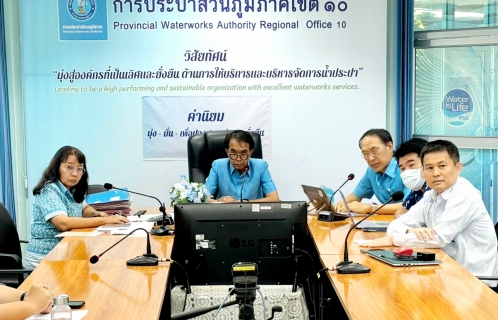 ไฟล์แนบ กปภ.ข.10 ประชุมซักซ้อมจัดกิจกรรมวัน Meter Day ประจำปี 2567