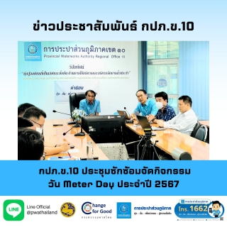 ไฟล์แนบ กปภ.ข.10 ประชุมซักซ้อมจัดกิจกรรมวัน Meter Day ประจำปี 2567