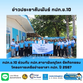 ไฟล์แนบ กปภ.ข.10 ร่วมกับ กปภ.สาขาพิษณุโลก จัดกิจกรรมโครงการเครือข่ายอาสา กปภ. ปี 2567