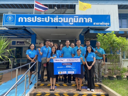 ไฟล์แนบ วันที่ 21 มิถุนายน 2567 การประปาส่วนภูมิภาคสาขาพัทลุง เข้าร่วมโครงการ "Meter Day"