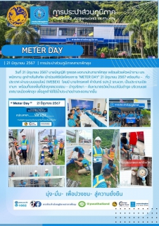 ไฟล์แนบ วันที่ 21 มิถุนายน 2567 การประปาส่วนภูมิภาคสาขาพัทลุง เข้าร่วมโครงการ "Meter Day"