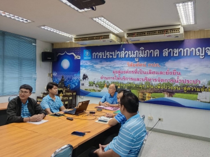 ไฟล์แนบ กปภ.สาขากาญจนบุรี  เข้าร่วมพิธีเปิดโครงการ "Meter Day" 21 มิถุนายน 2567 