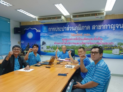 ไฟล์แนบ กปภ.สาขากาญจนบุรี  เข้าร่วมพิธีเปิดโครงการ "Meter Day" 21 มิถุนายน 2567 