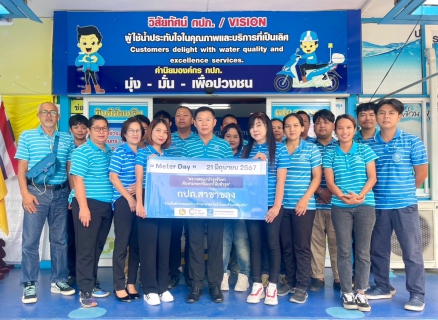 ไฟล์แนบ กปภ.สาขาขลุง เข้าร่วมพิธีเปิดกิจกรรม "Meter Day"  21 มิถุนายน 2567 #กปภ.รวมใจ 234 สาขาทั่วประเทศ