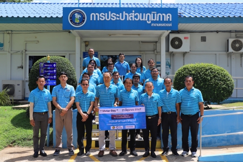 ไฟล์แนบ กปภ.ข. 10 ร่วมกับ กปภ.สาขานครสวรรค์ ดำเนินการกิจกรรม วัน Meter Day ประจำปี 2567