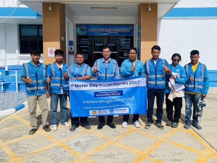 ไฟล์แนบ การประปาส่วนภูมิภาค (กปภ.) สาขากุยบุรี จัดกิจกรรม "Meter Day" เพื่อยกระดับคุณภาพบริการและลดน้ำสูญเสีย