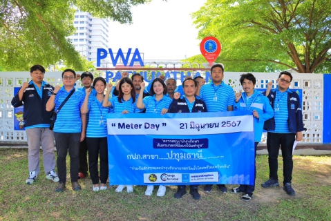 ไฟล์แนบ กปภ. สาขาปทุมธานี เข้าร่วมพิธีเปิด "Meter Day" 21 มิถุนายน 2567