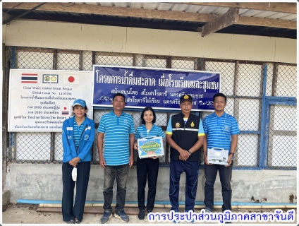 ไฟล์แนบ กปภ.สาขาจันดี  ดำเนินโครงการ หลอมรวมใจ มอบน้ำใสให้โรงเรียน เฉลิมพระเกียรติพระบาทสมเด็จพระเจ้าอยู่หัว    เนื่องในโอกาสพระราชพิธีมหามงคล เฉลิมพระชนมพรรษา 6 รอบ 28 กรกฎาคม 2567  