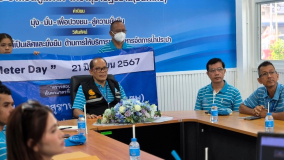 ไฟล์แนบ กปภ.สุราษฎร์ธานี(พ) ร่วมกิจกรรม Meter Day ลงพื้นที่ตรวจสอบ และบำรุงรักษามาตรวัดน้ำ เพิ่มประสิทธิภาพการส่งจ่ายน้ำให้ลูกค้า กปภ.