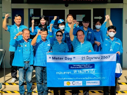 ไฟล์แนบ กปภ. สาขาสามพราน เข้าร่วมพิธีเปิด "Meter Day" 21 มิถุนายน 2567