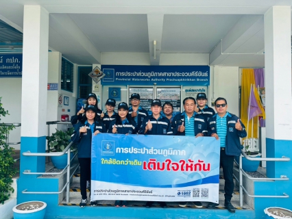 ไฟล์แนบ กปภ.สาขาประจวบคีรีขันธ์ ดำเนินกิจกรรมออกพบปะประชาชนตาม "โครงการมุ่งมั่นเพื่อปวงชน เติมใจให้กัน" ครั้งที่ 3/2567 