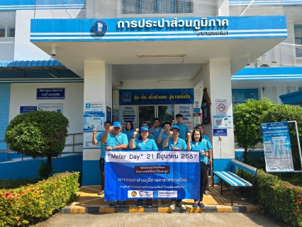 ไฟล์แนบ กปภ.สาขาสวรรคโลก เข้าร่วมพิธีเปิดกิจกรรม "Meter Day"  21 มิถุนายน 2567 