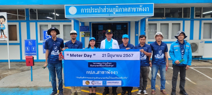 ไฟล์แนบ กปภ.สาขาพังงาจัดกิจกรรม "Meter Day" เพื่อยกระดับคุณภาพบริการและลดน้ำสูญเสีย