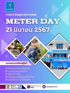 ไฟล์แนบ กปภ.สาขาหล่มสัก เข้าร่วมพิธีเปิด "Meter Day"  21 มิถุนายน 2567 #กปภ. รวมใจ 234 สาขาทั่วประเทศ