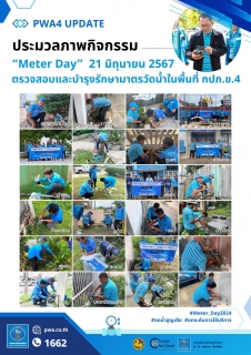 ไฟล์แนบ กปภ.ข.4 ร่วม Kick Off กิจกรรม Meter Day พร้อมลงพื้นที่ตรวจสอบ และบำรุงรักษามาตรวัดน้ำที่ผิดปกติ