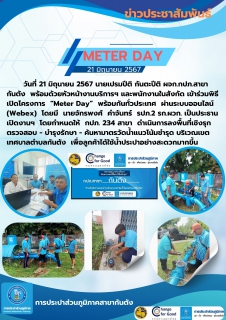 ไฟล์แนบ กปภ. สาขากันตัง เข้าร่วมกิจกรรมวัน "Meter Day" พร้อมกัน 234 สาขาทั่วประเทศ 