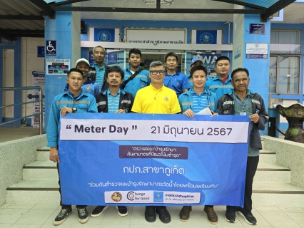 ไฟล์แนบ การประปาส่วนภูมิภาคสาขาภูเก็ต จัดกิจกรรมโครงการ "Meter Day 21 มิถุนายน 2567