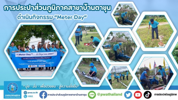 ไฟล์แนบ กปภ.สาขาบ้านตาขุน ดำเนินกิจกรรม Meter Day 