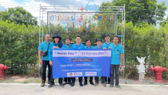 ไฟล์แนบ การประปาส่วนภูมิภาคสาขาคลองหลวง ร่วมตรวจสอบ-บำรุงรักษา มาตรวัดน้ำ เนื่องในโอกาส "Meter Day" 21 มิถุนายน 2567