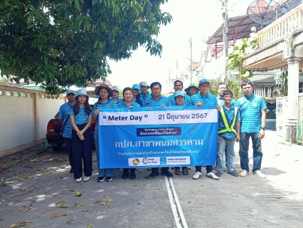 ไฟล์แนบ กปภ. สาขาพนมสารคาม เข้าร่วมพิธีเปิด "Meter Day" และ ลงพื้นที่เชิงรุกตรวจสอบ - บำรุงรักษา  ค้นหามาตรวัดน้ำแนวโน้มชำรุด