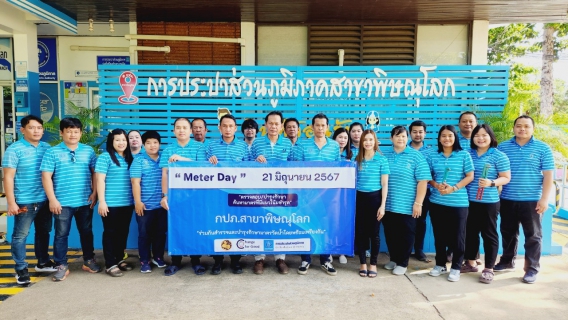 ไฟล์แนบ การประปาส่วนภูมิภาคสาขาพิษณุโลก จัดกิจกรรมวัน Meter Day ประจำปี 2567