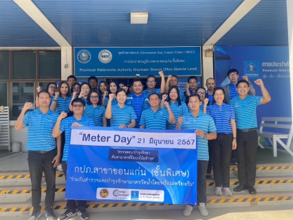 ไฟล์แนบ กปภ.สาขาขอนแก่น (พ) จัดกิจกรรมวัน Meter Day ตรวจสอบ / บำรุงรักษา ค้นหามาตรเเนวโน้มชำรุด ร่วมกับ กปภ. ทั้งหมด 234 สาขา พร้อมกันทั่วประเทศ 