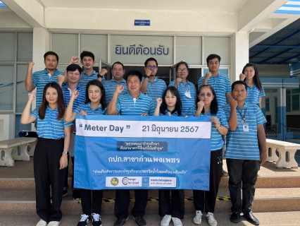 ไฟล์แนบ กปภ.สาขากำแพงเพชร จัดกิจกรรมโครงการ "Meter Day" 21 มิถุนายน 2567