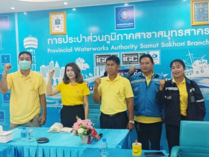 ไฟล์แนบ กปภ.สาขาสมุทรสาคร จัดกิจกรรมวัน "Meter Day"