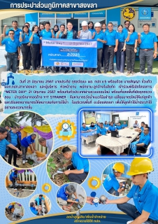 ไฟล์แนบ กปภ. สาขาสงขลา ร่วมกิจกรรม "Meter Day" 21 มิถุนายน 2567