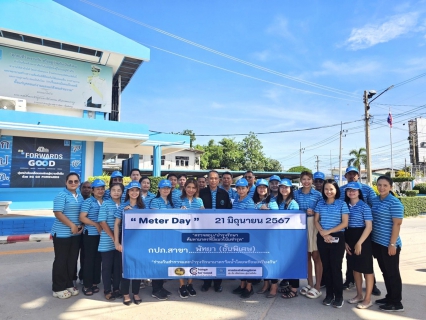 ไฟล์แนบ กปภ.สาขาพัทยา(พ)จัดกิจกรรมวัน Meter day กปภ.รวมใจ 234 สาขาทั่วประเทศ