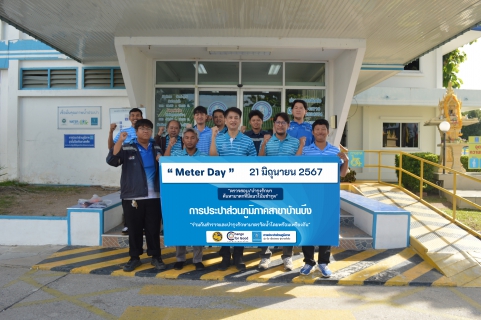 ไฟล์แนบ กปภ.สาขาบ้านบึง ร่วมกิจกรรม "Meter Day" 21 มิถุนายน 2567