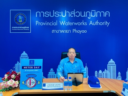 ไฟล์แนบ กปภ.สาขาพะเยา เข้าร่วมพิธีเปิดกิจกรรม "Meter Day"  21 มิถุนายน 2567 #กปภ.รวมใจ 234 สาขาทั่วประเทศ