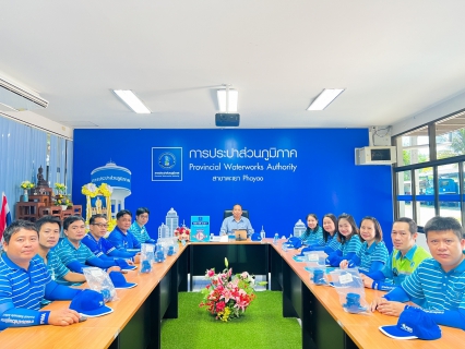 ไฟล์แนบ กปภ.สาขาพะเยา เข้าร่วมพิธีเปิดกิจกรรม "Meter Day"  21 มิถุนายน 2567 #กปภ.รวมใจ 234 สาขาทั่วประเทศ