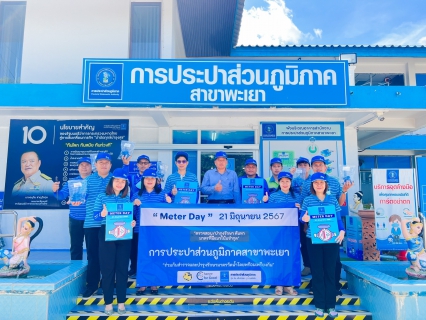 ไฟล์แนบ กปภ.สาขาพะเยา เข้าร่วมพิธีเปิดกิจกรรม "Meter Day"  21 มิถุนายน 2567 #กปภ.รวมใจ 234 สาขาทั่วประเทศ
