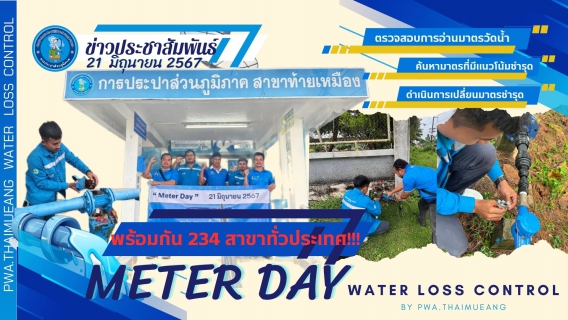 ไฟล์แนบ กปภ.สาขาท้ายเหมือง ดำเนินกิจกรรม "METTER DAY"