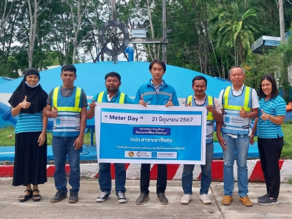 ไฟล์แนบ วันศุกร์ที่ 21 มิถุนายน 2567 กปภ.สาขาเขาชัยสน จัดกิจกรรม "Meter Day" 21 มิถุนายน 2567