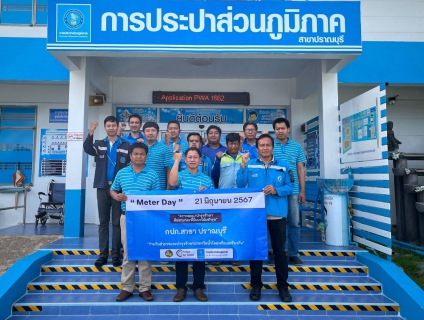 ไฟล์แนบ การประปาส่วนภูมิภาคสาขาปราณบุรี  จัดกิจกรรม "Meter Day" เพื่อยกระดับคุณภาพบริการและลดน้ำสูญเสียในระบบ 