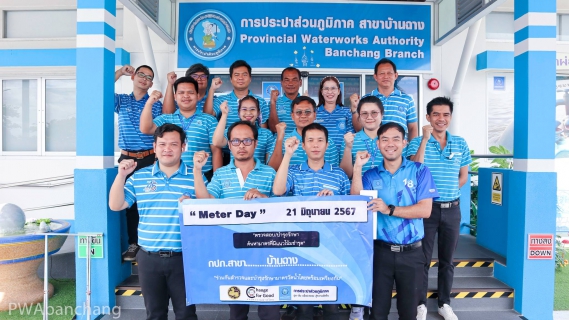 ไฟล์แนบ กปภ.บ้านฉาง ร่วมพิธีเปิด  และ ดำเนินกิจกรรม Meter day  21 มิถุนายน 2567  เพื่อยกระดับคุณภาพบริการ