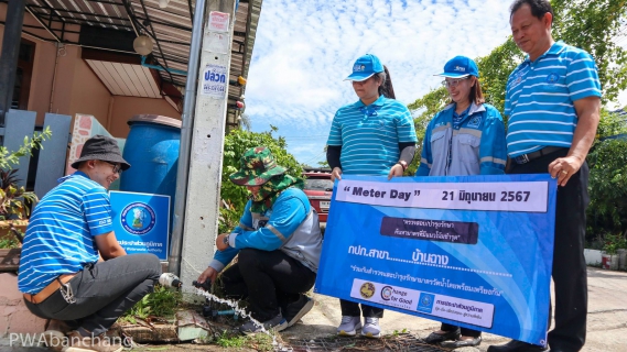 ไฟล์แนบ กปภ.บ้านฉาง ร่วมพิธีเปิด  และ ดำเนินกิจกรรม Meter day  21 มิถุนายน 2567  เพื่อยกระดับคุณภาพบริการ