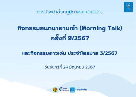 ไฟล์แนบ กปภ.สาขาขนอม จัดกิจกรรมสนทนายามเช้า (Morning Talk) ครั้งที่ 9/2567 