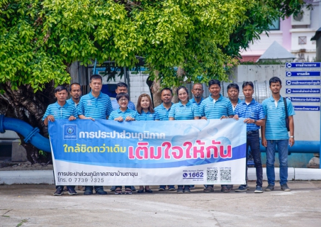 ไฟล์แนบ กปภ.สาขาบ้านตาขุน ดำเนินกิจกรรมมุ่งมั่นเพื่อปวงชน สู่ความยั่งยืน เติมใจให้กันครั้งที่ 3/2567