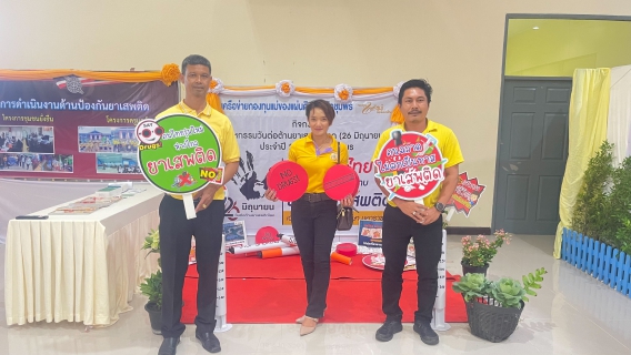 ไฟล์แนบ การประปาส่วนภูมิภาคสาขาชุมพร ร่วมกิจกรรม รณรงค์ประชาสัมพันธ์ เพื่อสร้างการรับรู้เนื่องในวันต่อต้านยาเสพติดโลก